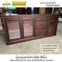 ราคา ตู้เคาน์เตอร์ ตู้เค้าน์เตอร์ครัวไม้สักแท้ ตู้เค้าน์เตอร์ครัว เค้าน์เตอร์ครัว สีโอ๊ค ตู้เก็บของ ตู้เก็บของในครัว ขนาด 50x200x90 ซม (13984163189)