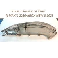 ราคา ตัวครอบไส้กรองอากาศ NMAX 155 ปี 2021 AEROX155 ปี 2021 สีฟิมล์ (12776827046)