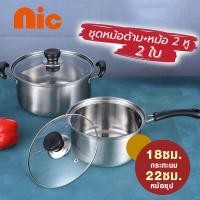 ราคา NIC 2 หม้อ ชุด 2 หู ขนาด หม้อพร้อมที่จับ หม้อสแตนเลส ฝาแก้ว หม้อแกง เครื่องครัว (20997670215)