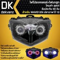 ราคา ไฟหน้าโปรเจคเตอร์ ไฟหน้าแต่ง พร้อมไฟนกฮูก สำหรับ WAVE 125i ปลาวาฬ ปี 12เวฟ125i ปี 12 โคมดำ มี 3 สเต็ป รับประกัน 30 วัน (17995687688)