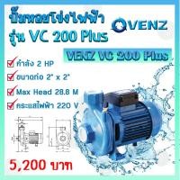 ราคา VENZ VC200Plus ปั๊มน้ำหอยโข่งไฟฟ้า 2นิ้ว 2แรง (18477489862)