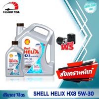ราคา ชุดเซ็ต น้ำมันเครื่องดีเซล สังเคราะห์แท้100 Shell HELIX HX8 SYNTHETIC 5W 30 เชลล์ ปริมาตร 6ลิตร 7ลิตร 8ลิตร ฟรี กรองน้ำมันเครื่อง (20489339078)