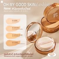 ราคา 2P Original Oh My Good Skin Cushion Spf50 PA 15g คุชชั่น คุชชั่นเกาหลี เนื้อเซรั่ม บางเบา รองพื้น กันแดด คุชชั่นน้ำแร่ (20699511864)