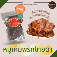 ราคา สายหวานน้อยมาทางนี้ หมูเค็มพริกไทยดำ เค็มนำ หวานน้อย เหมาะทานเป็นกับข้าว นครปฐม เนื้อหมูล้วน OTOP 4 ดาว (20925903398)