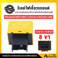 ราคา รีเลย์ไฟเลี้ยว ดีเลย์ไฟเลี้ยว รีเลย์ไฟเลี้ยวรถยนต์ รีเลย์ไฟเลี้ยว toyota 8ขา โตโยต้า Vigo Altis และ D Max 2015 2019 (9718554807)