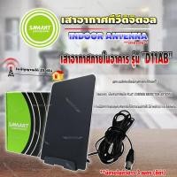 ราคา SAMART เสาอากาศทีวีดิจิตอล รุ่น D11AB สีดำ เสาอากาศภายใน มีสายในตัว 3 เมตร (9714647071)