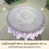 ราคา ผ้าปูโต๊ะจีน ผ้ายลูกไม้โต๊ะจีน สำหรับจัดงานเลี้ยง ผ้าปูโต๊ะโรงแรม ผ้าคลุมโต๊ะ ผ้าปูโต๊ะอาหาร สีขาว แดง น้ำเงิน ขนาดใหญ่ (15227987978)