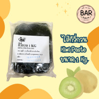 ราคา ไส้ผลไม้กวน ตราสมุย ขนาด 1kg สับปะรดกวน มะม่วงกวน สตรอเบอร์รี่กวน กีวี่กวน ใช้สำหรับปั้นทำไส้ขนมและเบเกอรี่ รสชาติอร กีวี่กวน สมุย (21081436272)