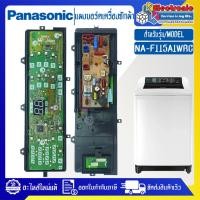 ราคา แผงบอร์ดเครื่องซักผ้า พานาโฃนิค PANASONIC สำหรับรุ่น NA F115A1 อะไหล่ใหม่แท้บริษัทตรงรุ่น (13568658836)