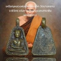ราคา หลวงพ่อเงิน จอบเล็ก วัดบางคลาน จ พิจิตร เด่นทางด้านอยู่ยงคงกระพัน แคล้วคลาด (20694499384)