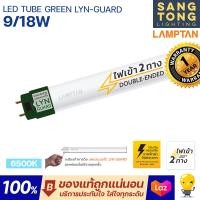 ราคา Lamptan หลอดไฟ LED T8 Tube Green Lyn guard 9w 18w รุ่นขั้วเขียว Daylight ไฟเข้า 2 ทาง Double Ended ประกันศูนย์ ของแลมตันแท้ ออกใบกำกับภาษีได้ (19502761240)
