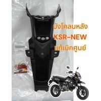 ราคา บังโคลนหลัง KSR NEW เคเอสอาร์ นิว เดิม แท้เบิกศูนย์ 35023 0191 6Z (20433082040)