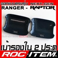 ราคา ROC ITEM เบ้ารองมือจับประตู FORD RANGER RAPTOR Next Generation ลายเคฟล่า ของแต่ง กันรอย เบ้ารอง ประตู ฟอร์ด เรนเจอร์ Carbon Kevlar (21181994442)