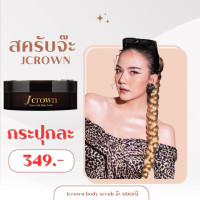 ราคา ส่งฟรี สครับจ๊ะ Jcrown สครับผิวจ๊ะ นงผณี เนื้อละเอียด ไม่บาดผิว Jcrown Ocean Salt Body Scrub สครับชาโคล ขัดผิวกาย (21258414244)