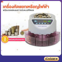 ราคา MEKKE เครื่องนับเหรียญ Coin Sorter เครื่องคัดแยกเหรียญ เครื่องคัดแยก เหรียญแบบอัตโนมัติ เครื่องนับเหรียญไทย เครื่องนับแยกเหรียญ Coins Counter (10438222239)