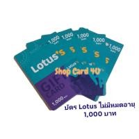 ราคา Gift Card Lotus มูลค่า 1000 บาท บัตรกำนัล บัตรเงินสดโลตัส ไม่มีวันหมดอายุ พร้อมส่ง (20885000907)