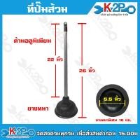 ราคา ที่ปั๊มส้วม ยางปั๊มส่วม ด้ามอลูมิเนียมยาว 22 นิ้ว ยางหนา ยางปั้มดูดส้วม (20620476782)
