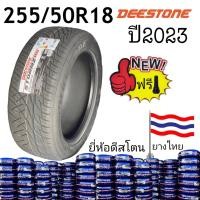 ราคา ยาง255 50R18 ปี2023 ยางผลิตไทยแท้ ยี่ห้อดีสโตน คุณภาพดีมีรับประกัน (17756881579)