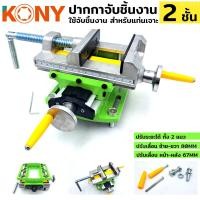 ราคา KONY ปากกา 2 ชั้น ปากกาจับชิ้นงาน แท่นจับชิ้นงาน ปากกาจับชิ้นงาน 2 ชั้น สีเขียว (17345310180)