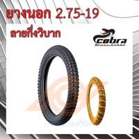 ราคา ยางนอก 2 75 19 กึ่งวิบาก ยางนอกขอบ19 (20846001550)