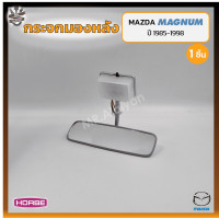 ราคา กระจกมองหลัง กระจกในเก๋ง MAZDA MAGNUM มาสด้า แม็กนั่ม มีไฟ สีเทา ยี่ห้อ HORSE ชิ้น (15858507245)