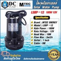 ราคา ปั๊มจุ่มไดโว่ระบบไฟโซล่าเซลล์ DC 12V 180W ปั๊มแช่ รุ่นLSBP 12 180 SOLAR WATER PUMP MTEC PUMP ปั้มน้ำโซล่าเซลล์สำหรับน้ำจืด (17051733646)
