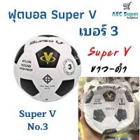 ราคา ฟุตบอล ฟุตซอล เบอร์3 เบอร์5 SuperV Mikasa Molten (12497770622)