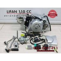 ราคา เครื่องยนต์ไลฟาน110 Lifan110cc สตาร์ทมือ Lifan ไดล่าง ไม่มีครัชมือ ไม่มีเกียร์ถอย หูเครื่องแบบเวฟ100 ใช้งานง่าย ถูกกฏหมาย ต่อทะเบียนได้ (11377432419)