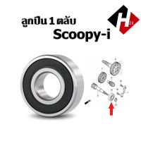 ราคา แกนเพลาขับหลัง แกนเพลาขับ SCOOPY I สกู๊บปี้ไอ ลูกปืนตลับ แกนเฟืองเพลาขับ แกนเพลาขับครัช แกนเพลาล้อหลัง เพลาขับ (20669662505)