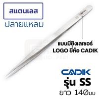 ราคา Cadik แหนบ สแตนเลส ปากแหลมยาว ยาว 140มม Anti Magnetic รุ่น SS Stainless Steel Tweezers (20910650803)