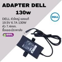 ราคา ถูกที่สุด Adapter DELL 65W 19 5V 3 34A Adapter DELL 130W 19 5V 9 23A ที่ชาร์ตโน๊ตบุ๊ค เดล ของแท้ BSL (4802028798)