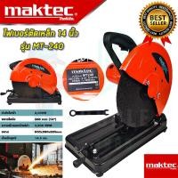ราคา MAKTEC ไฟเบอร์ตัดเหล็ก 14 นิ้ว แท่นตัด เครื่องตัดเหล็ก 14 นิ้ว รุ่น MT 240 งานเทียบAAA รับประกัน 3 เดือน (21031101428)