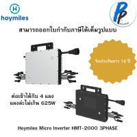 ราคา Hoymiles Micro Inverter HMT 2000 4T ไฟฟ้า 3 เฟส โซลาร์เซลล์ 2000W รับประกันศูนย์ไทย 12 ปี ผ่านการไฟฟ้า (21248688954)