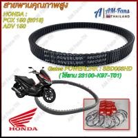ราคา จัดส่งฟรี สายพาน Honda PCX 150 ปี 2018 2020 แท้ศูนย์ PCX 150 ฮอนด้าPCX150 รหัส 23100 K97 T01 สายพานขับ PCX150 (21351996971)
