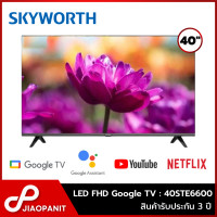ราคา SKYWORTH LED FHD Google TV ทีวี 40 นิ้ว รุ่น 40STE6600 รับประกัน 3 ปี (21193137387)