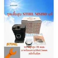 ราคา เสื้อสูบSTIHL MS180 แท้ (807456966)