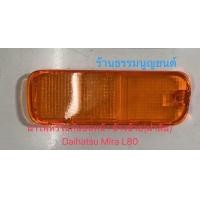 ราคา ฝาไฟหรี่ในกันชนหน้า Daihatsu Mira L80 (20669280655)