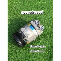 ราคา คอมแอร์รถยนต์ เชฟโลเลต อาวีโอ้ ออฟตร้า chevlolet Aveo optra แท้ (18236375748)