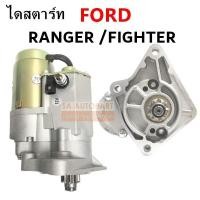 ราคา ไดสตาร์ท FORD RANGER 1999 2012 MAZDA FIGHTER 12V 9T ไดใหม่ทดทอง (1097532477)
