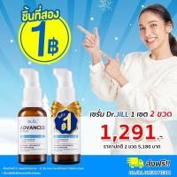 ราคา Dr JiLL Advanced Serum โปรแรงชิ้นที่สอง 1 บาท ส่งฟรี ดร จิล เซรั่มคุณหมอ สูตรใหม่ 1ขวด บรรจุ30 ml จำนวนจำกัด ของแท้บริษัท ส่งไว (20952876026)