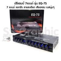 ราคา ปรีแอมป์ 7แบนด์ รุ่น EQ 7S ซับแยก ปรีแอมป์ ปรีแอมป์รถยนต์ 7 แบนด์ ปรีโม7 แบน ปรีแอมป์รถยนต์ 7 แบนด์ เครื่องเสียงรถยนต์ ปรีแอมป์ ปี7แบน (19850971114)