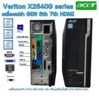 ราคา เครื่องเปล่า ACER Veriton X2640G รองรับ CPU Gen 6th 7th HDMI DDR4 digital License WIN10 ตัวเครื่อง เมนบอร์ด เพาเวอร์ สินค้าพร้อมส่ง (21154542404)