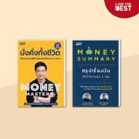 ราคา I AM THE BEST Set สุดคุ้ม Money Mastery มั่งคั่งทั้งชีวิต Money Summary สรุปเรื่องเงินให้เข้าใจง่ายใน 1 เล่ม (20805555979)