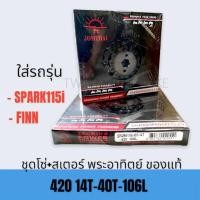 ราคา JOMTHAI พระอาทิตย์ โซ่ สเตอร์ ชุดโซ่ สเตอร์ครบชุด ใส่ YAMAHA SPARK 115I FINN (20985332882)