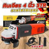 ราคา หินเจียร์ 4 นิ้ว STR เจียรมือ หินเจียร เครื่องเจียร ลูกหมู เจียรไฟฟ้า สายไฟยาว 10 เมตร (20826396397)