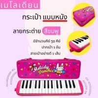 ราคา เมโลเดียนสีชมพู ลายการ์ตูน เมโลเดียน Melodion 32 คีย์ เมโลเดียนสำหรับเด็ก พร้อมกระเป๋าหนังอย่างดี (12484233274)