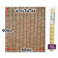 ราคา ม่าน ม่านไม้ไผ่สีอ่อน มู่ลี่ไม้ไผ่ 88 90 cm คุณภาพญี่ปุ่น พร้อมส่ง มู่ลี่ ม่านไม้ไผ่ (21037145539)