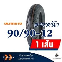 ราคา ยางนอก Maxxis แม็กซิส MA 3D Tubeless ยางหน้า 90 90 12 ยางหลัง 100 90 10 สำหรับรถ HONDA LEAD 125 (17519898393)
