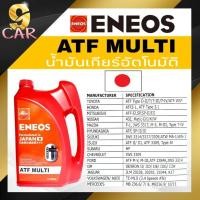 ราคา ของแท้100 ENEOS น้ำมันเกียร์ออโต้ เอเนออส ATF MULTI มัลติ ขนาด 4 ลิตร นำเข้าจากประเทศญี่ปุ่น (20359896180)