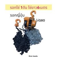 ราคา รอกโซ่ 1ตัน โซ่ 3เมตร 6เมตร รอกยกของ งานญี่ปุ่น รอกโซ่มือสาว คุณภาพดี (19505170023)